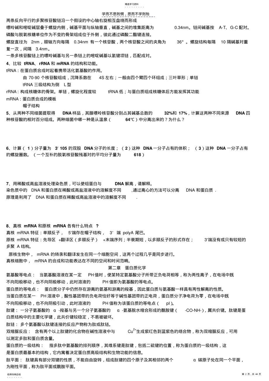 2022年四川农业大学生物化学考研要点 .pdf_第2页