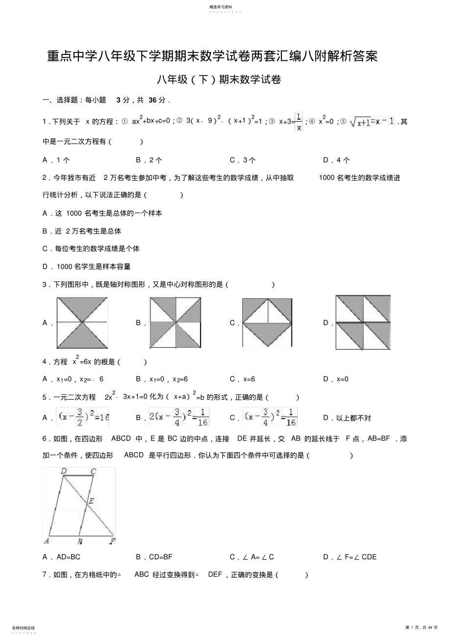 2022年重点中学八年级下学期期末数学试卷两套汇编八附解析答案 .pdf_第1页