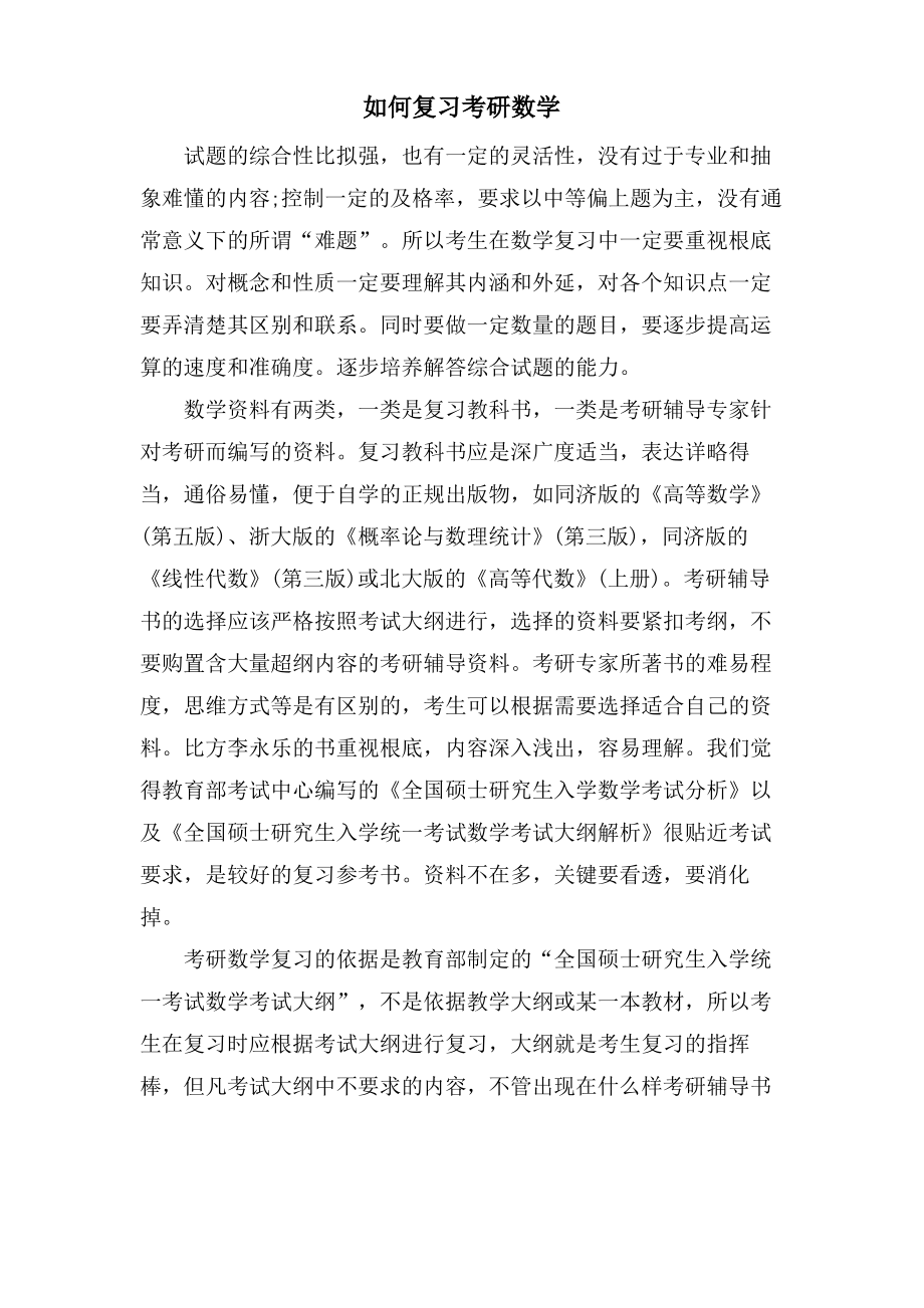 如何复习考研数学.pdf_第1页