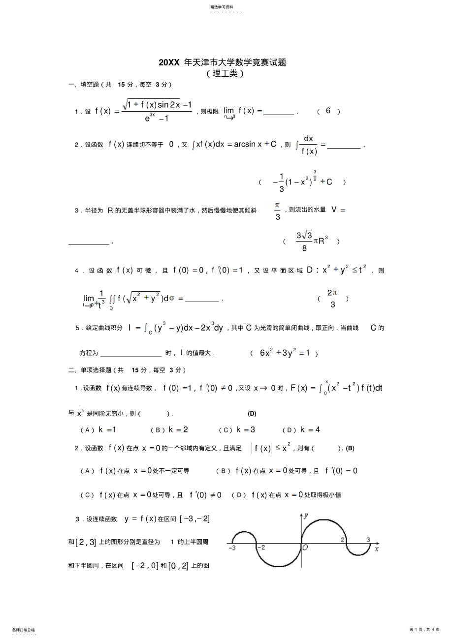 2022年大学生数学竞赛试题 .pdf_第1页