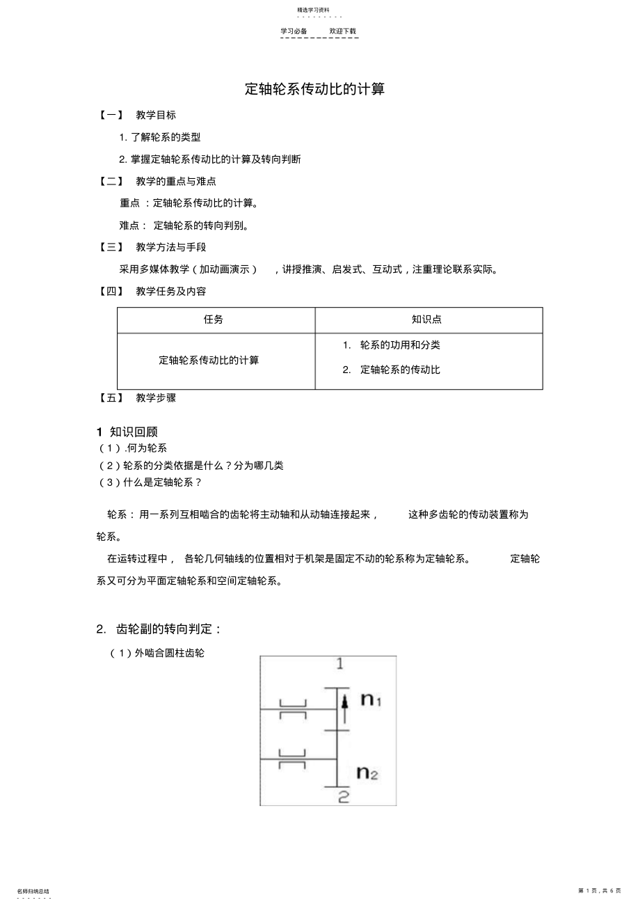 2022年定轴轮系传动比的计算教案 .pdf_第1页