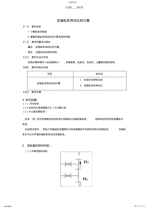 2022年定轴轮系传动比的计算教案 .pdf