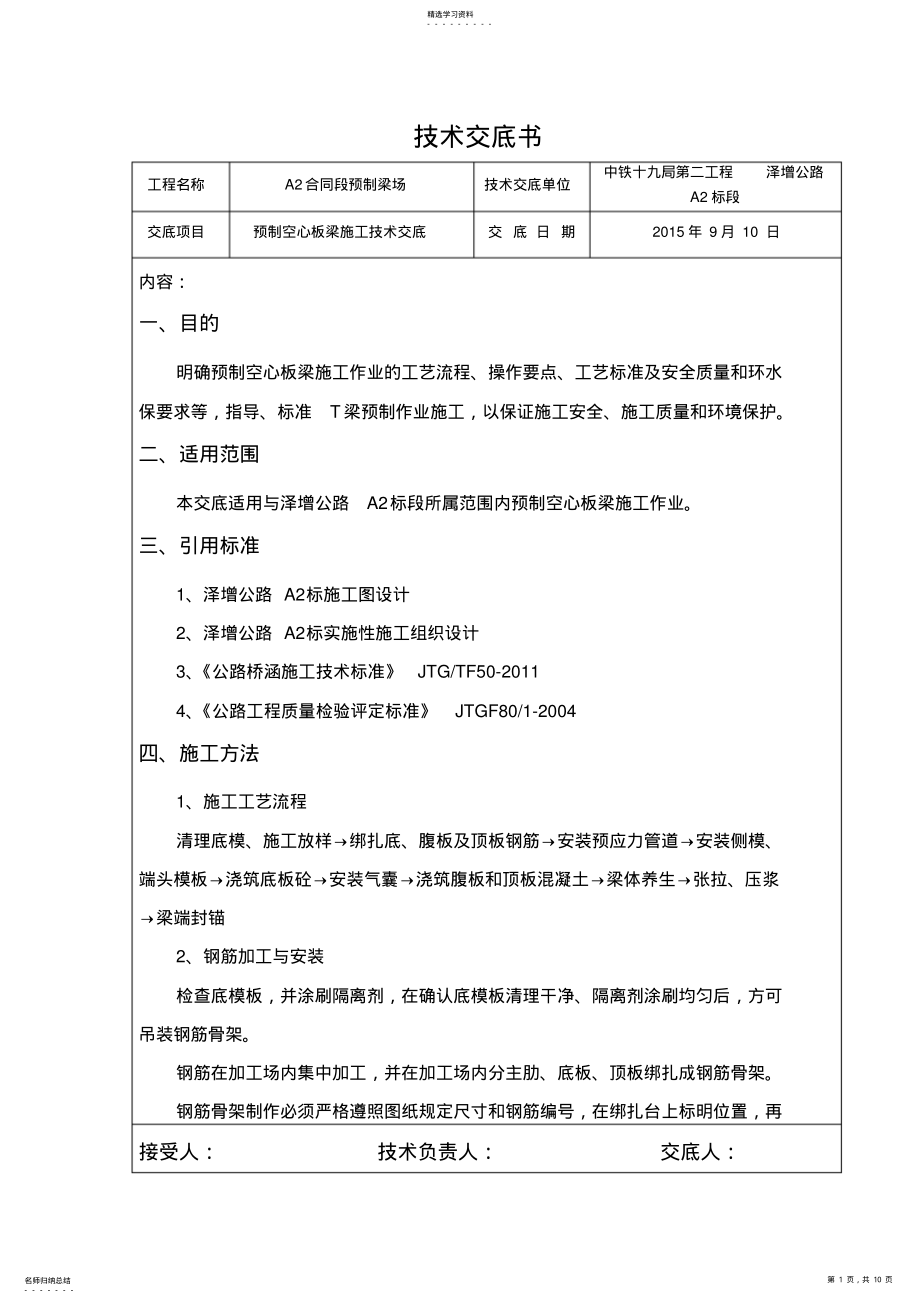 2022年预制空心板梁施工技术交底 .pdf_第1页