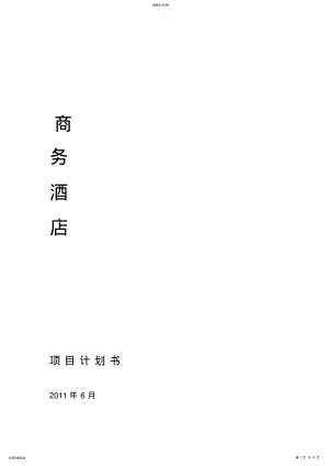 2022年酒店项目计划书 .pdf