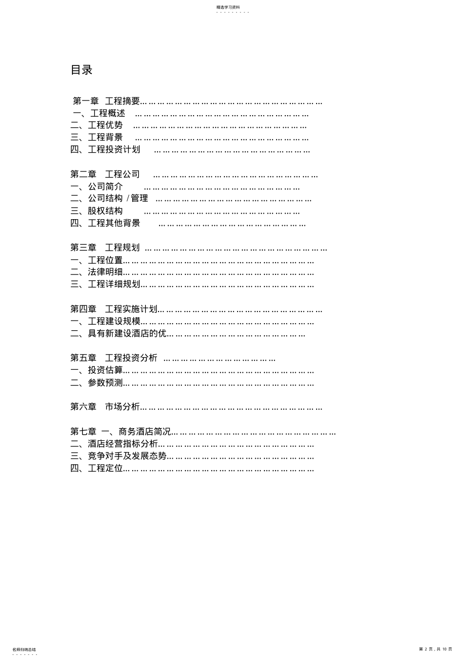 2022年酒店项目计划书 .pdf_第2页