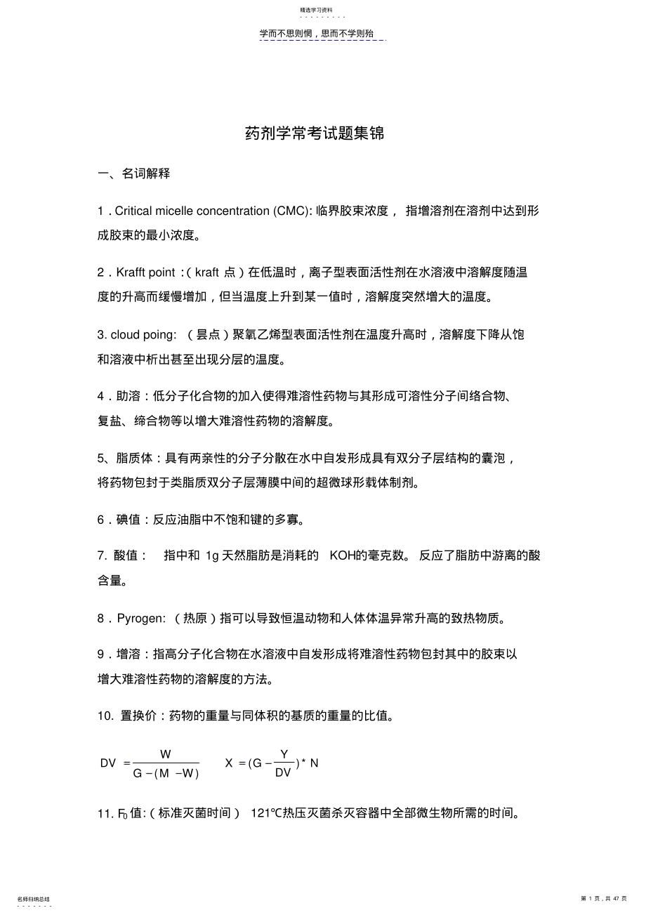 2022年药剂学常考试题集锦 .pdf_第1页