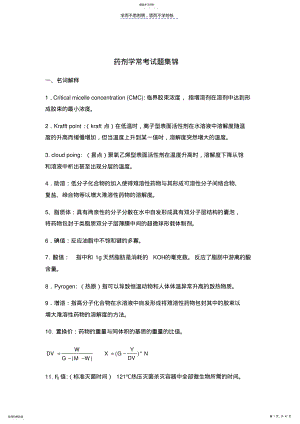 2022年药剂学常考试题集锦 .pdf