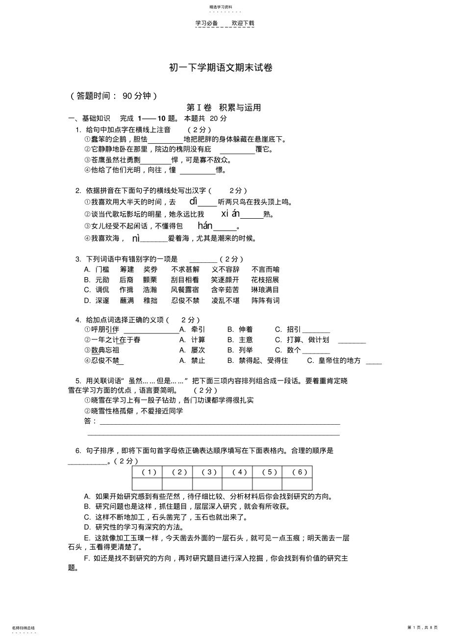 2022年初一下学期语文期末试卷 .pdf_第1页