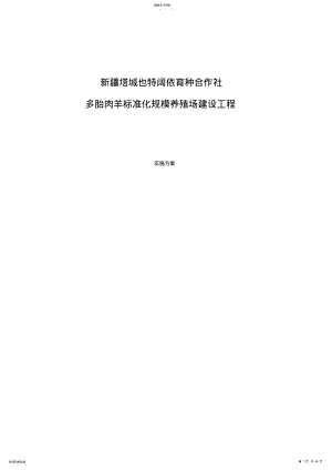 2022年多胎肉羊标准化规模养殖场建设项目实施方案 .pdf