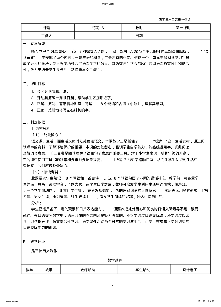 2022年苏教版四年级下册语文练习6 .pdf_第1页