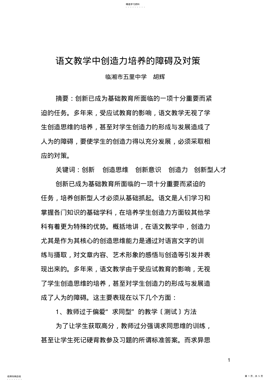 2022年语文教学中创造力培养的障碍及对策 .pdf_第1页