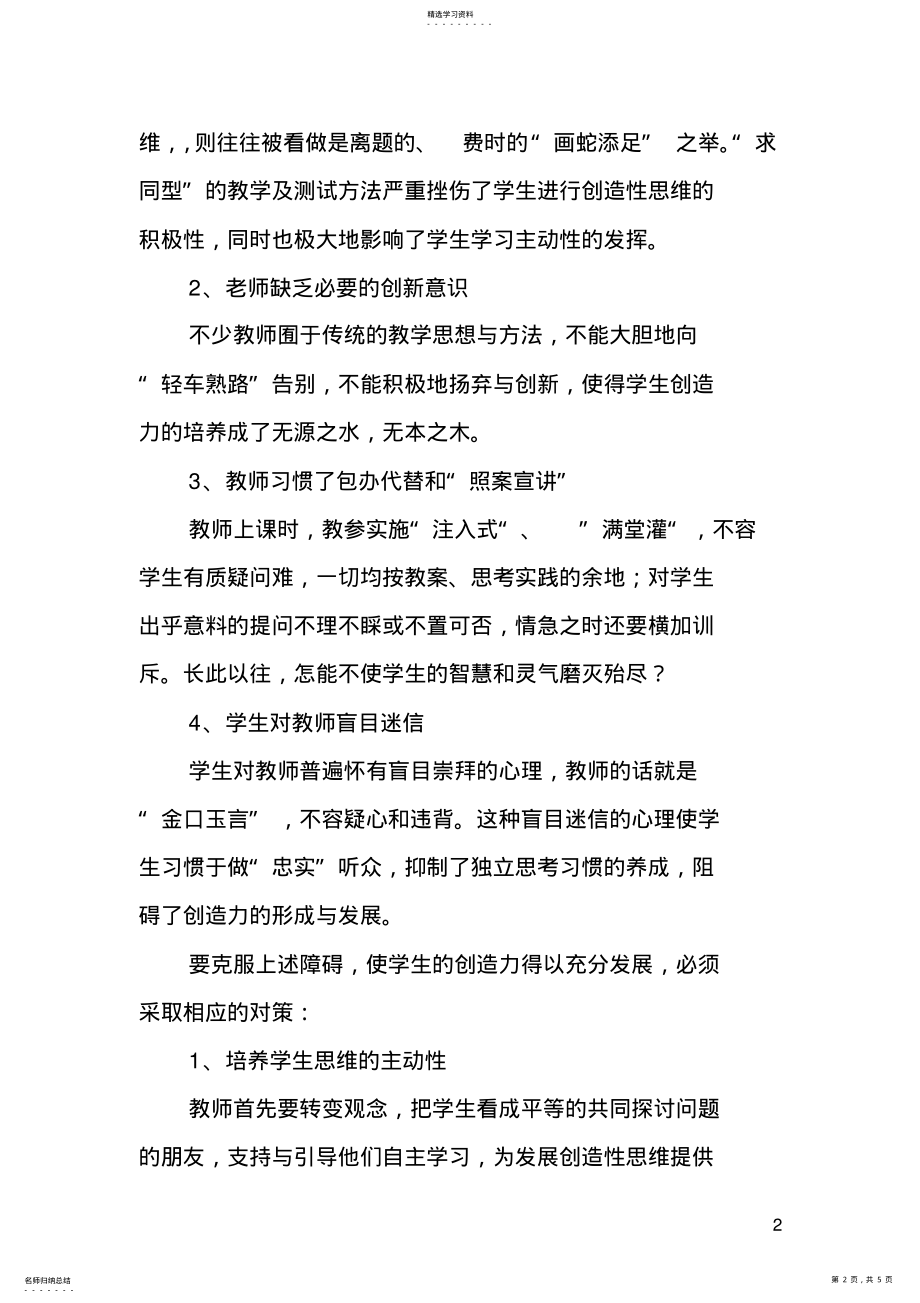 2022年语文教学中创造力培养的障碍及对策 .pdf_第2页