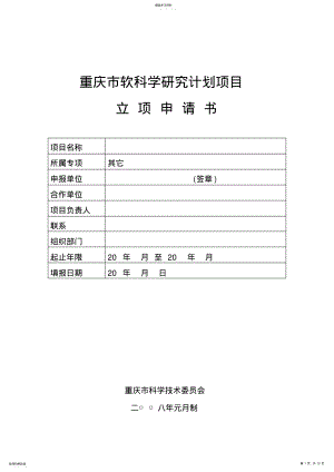 2022年重庆市软科学研究计划项目立项申请书 .pdf