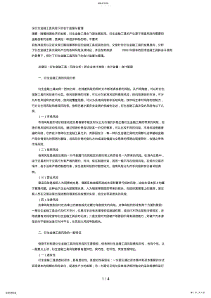 2022年论衍生金融工具风险下的会计监督与管理 .pdf