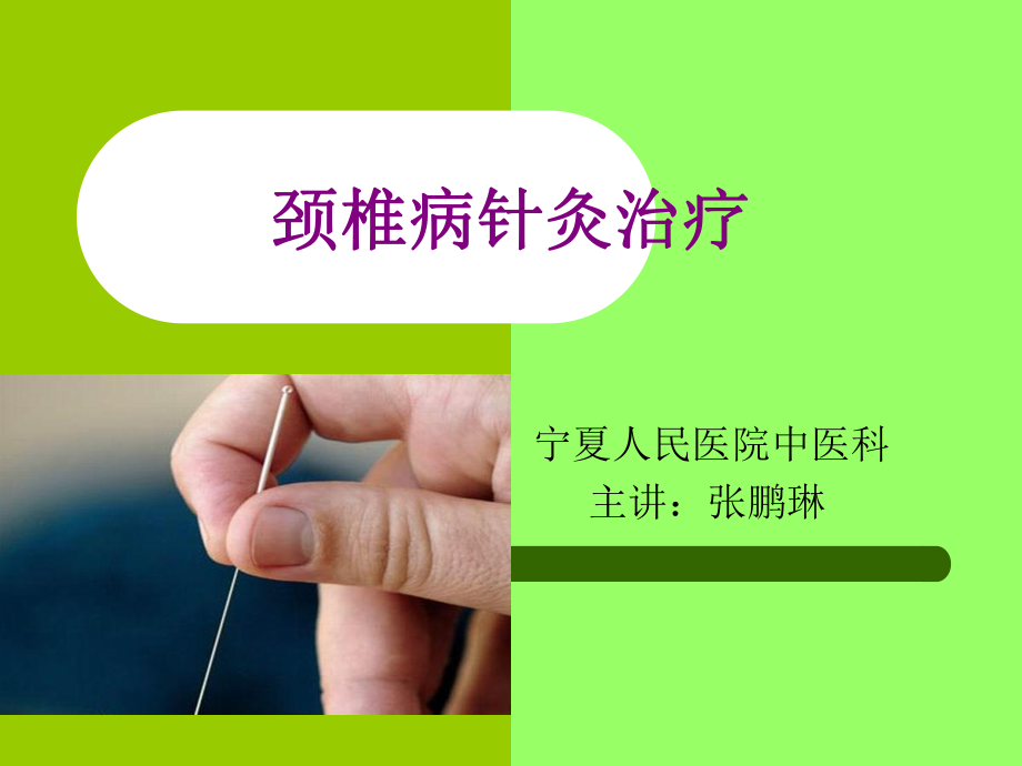 颈椎病针灸治疗ppt课件.ppt_第1页