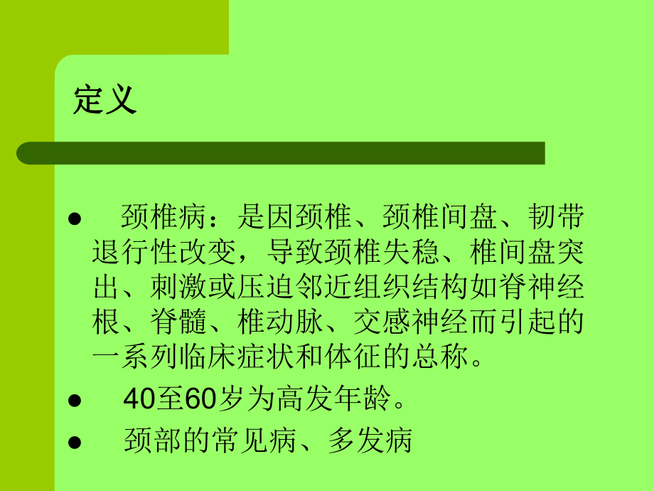 颈椎病针灸治疗ppt课件.ppt_第2页