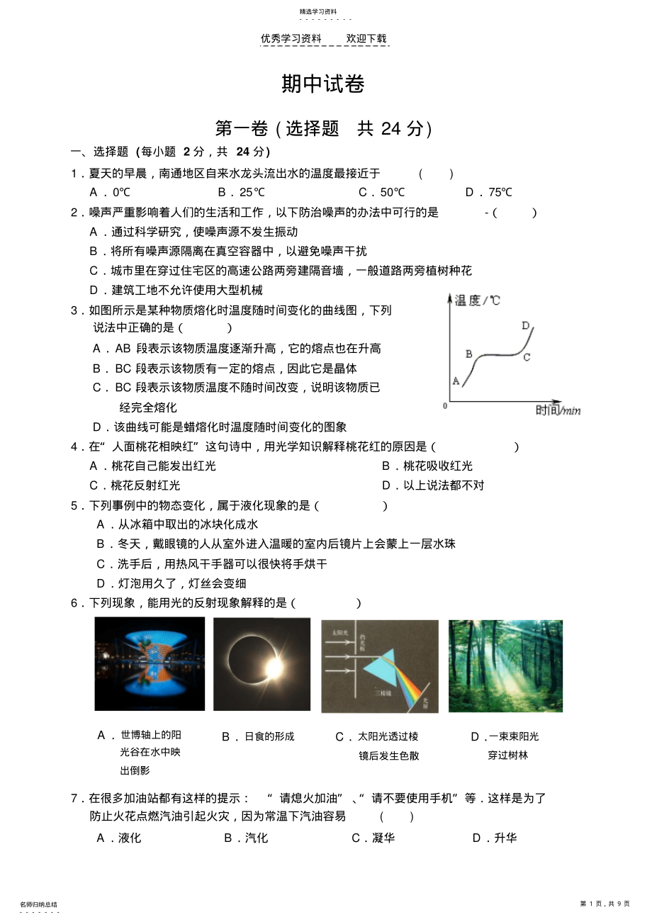 2022年苏科版八年级物理上册期中试卷含答案 .pdf_第1页