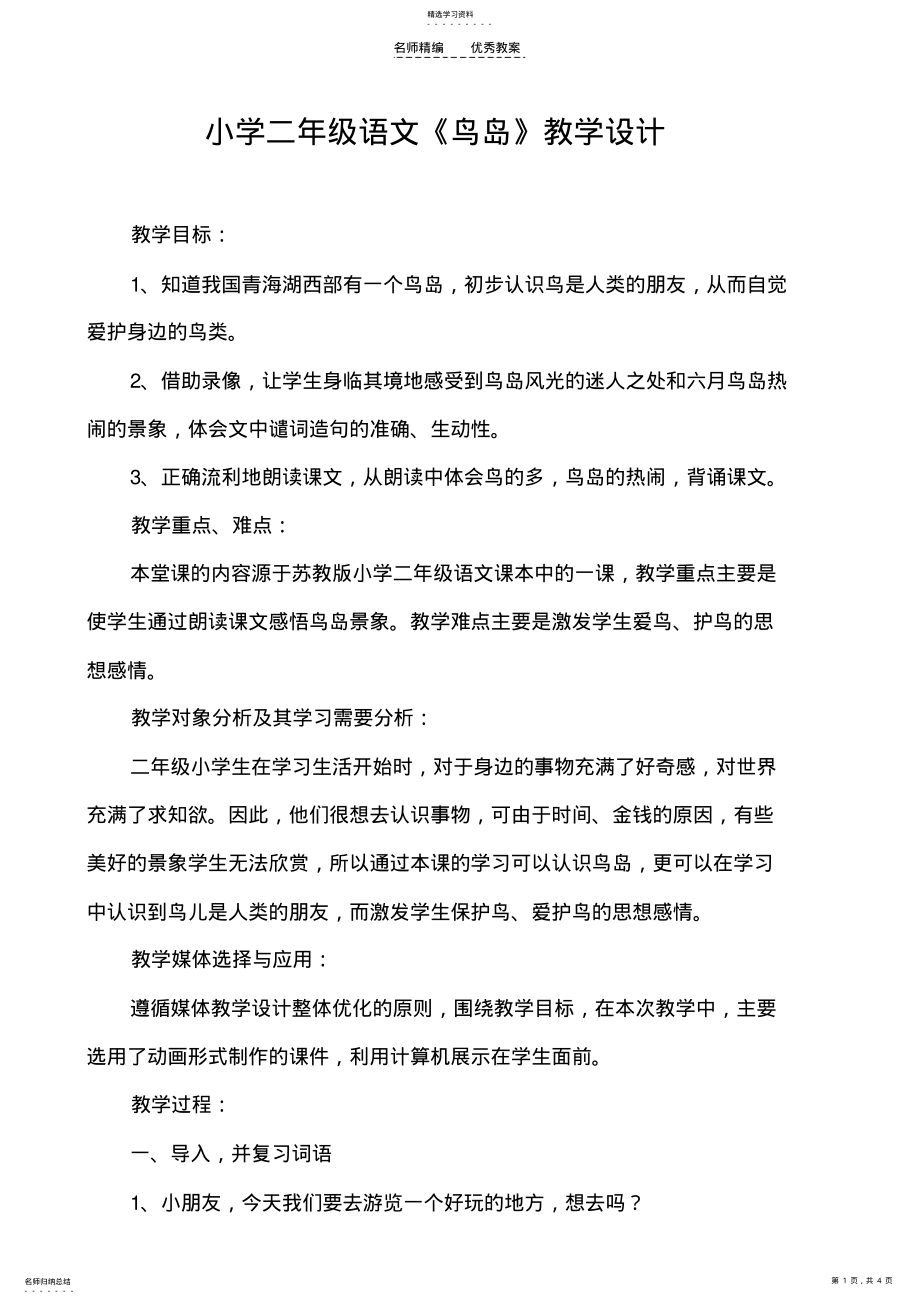 2022年小学二年级语文《鸟岛》教学设计 .pdf_第1页