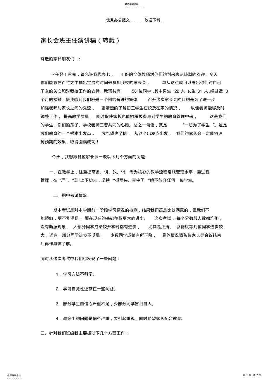 2022年家长会班主任演讲稿 .pdf_第1页