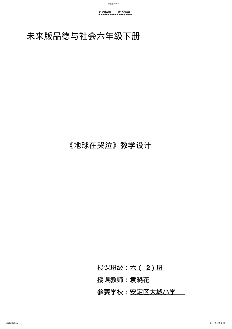 2022年地球在哭泣导学案 .pdf_第1页