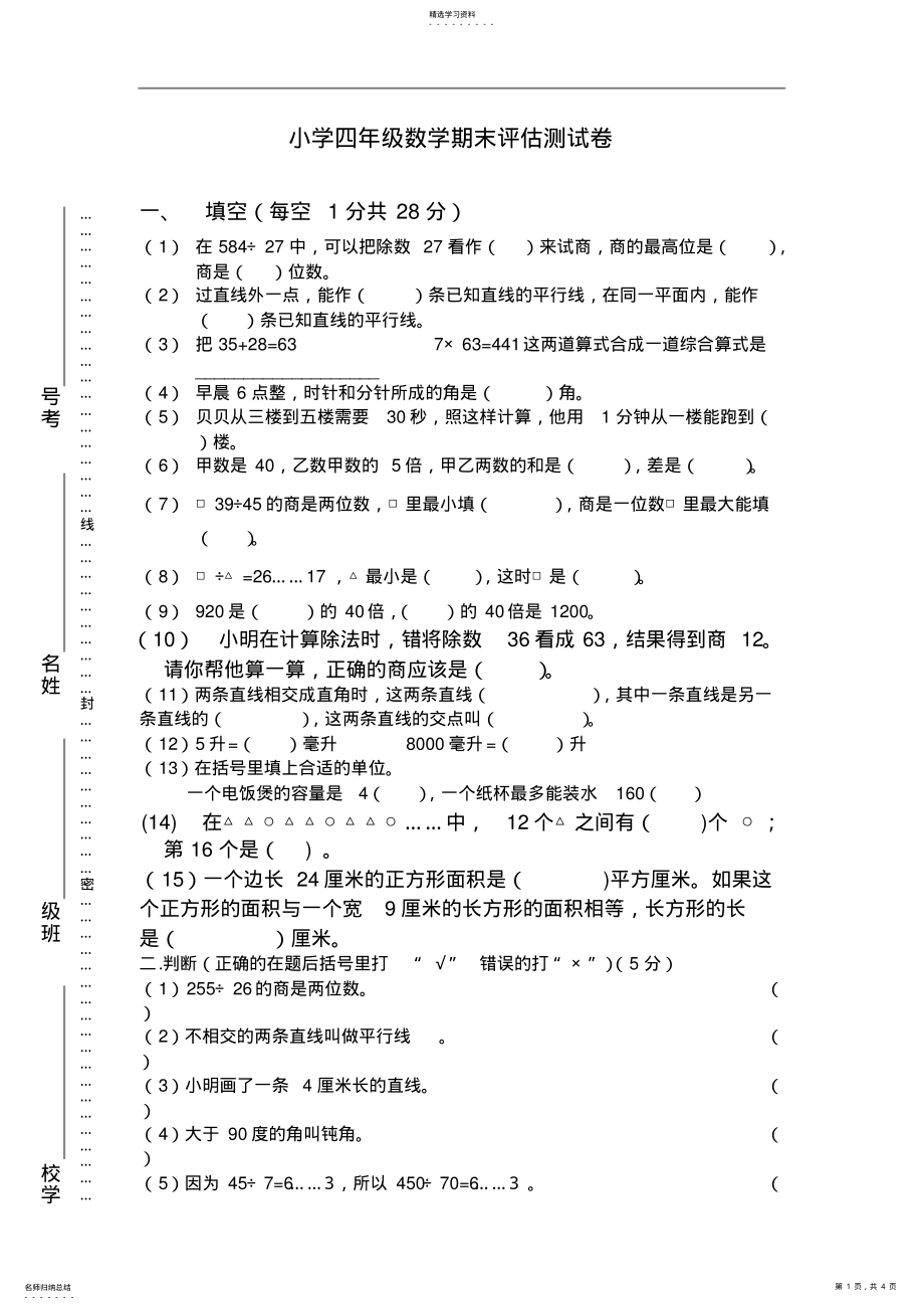 2022年苏教版小学四年级数学上册期末测试题及答案 .pdf_第1页