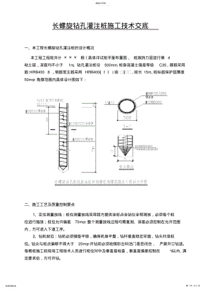 2022年长螺旋钻孔灌注桩技术交底 .pdf