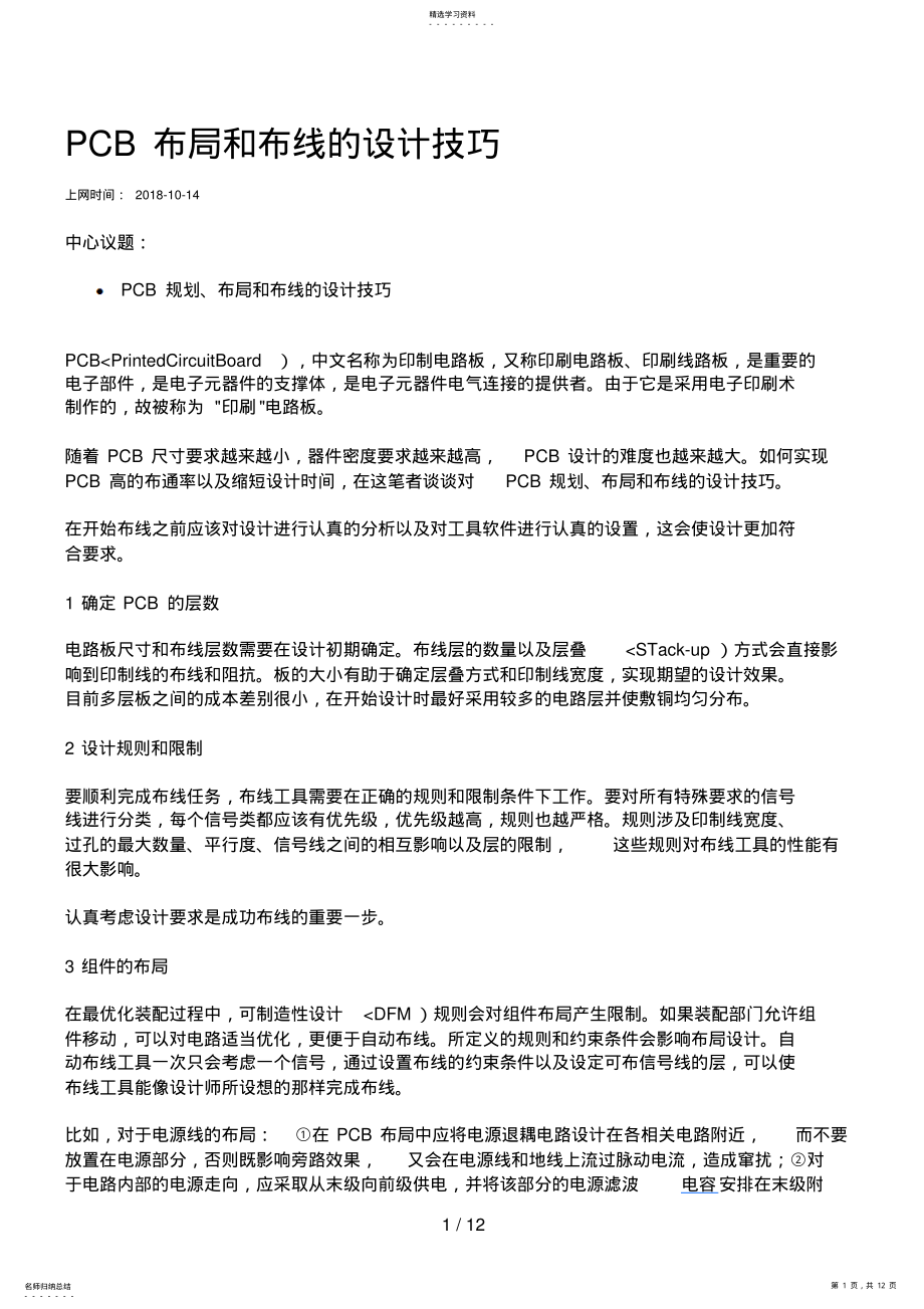 2022年翡嫦翠烂PCB布局和布线的设计方案技巧文档 .pdf_第1页