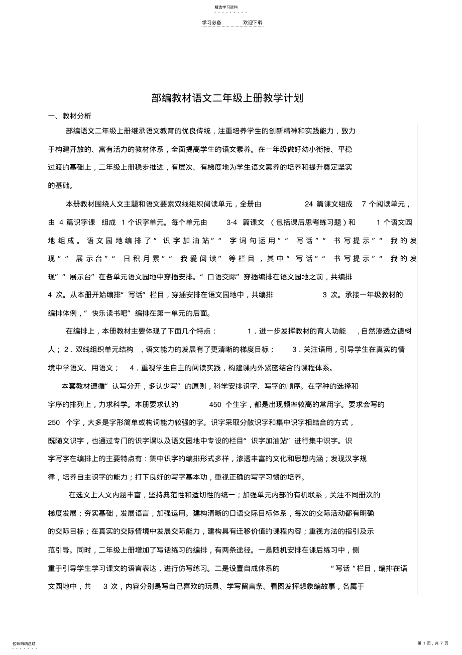 2022年部编教材二年级上册语文教学计划 .pdf_第1页