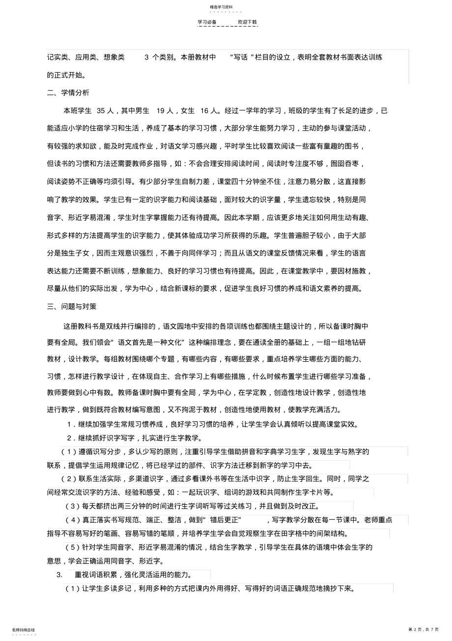 2022年部编教材二年级上册语文教学计划 .pdf_第2页