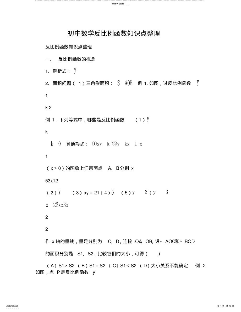 2022年初中数学反比例函数知识点 .pdf_第1页