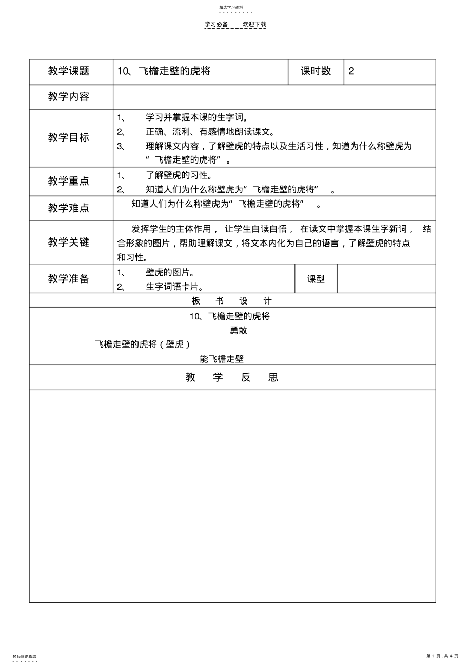 2022年四年级语文《飞檐走壁的虎将》教学设计 .pdf_第1页