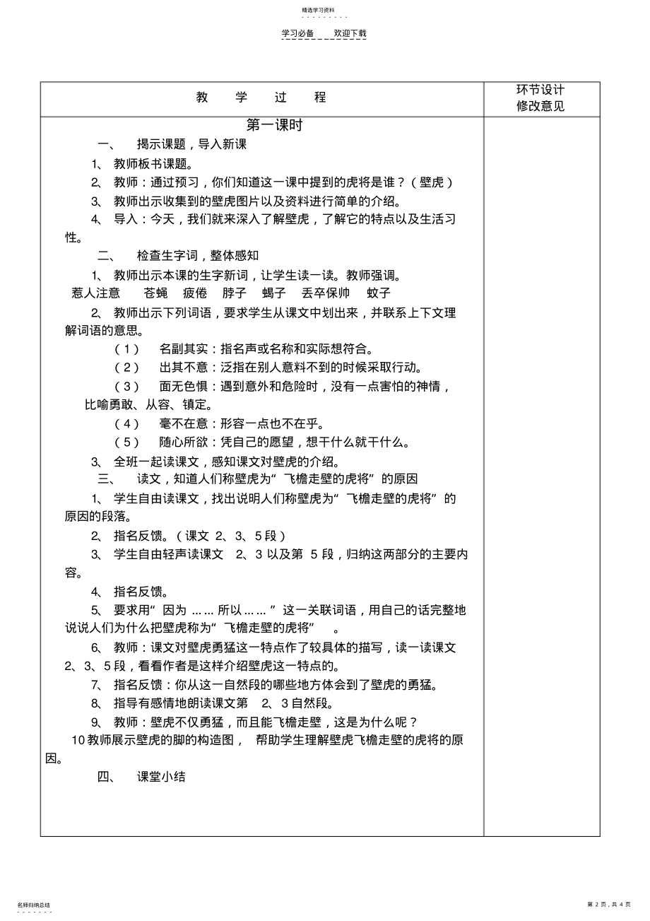 2022年四年级语文《飞檐走壁的虎将》教学设计 .pdf_第2页