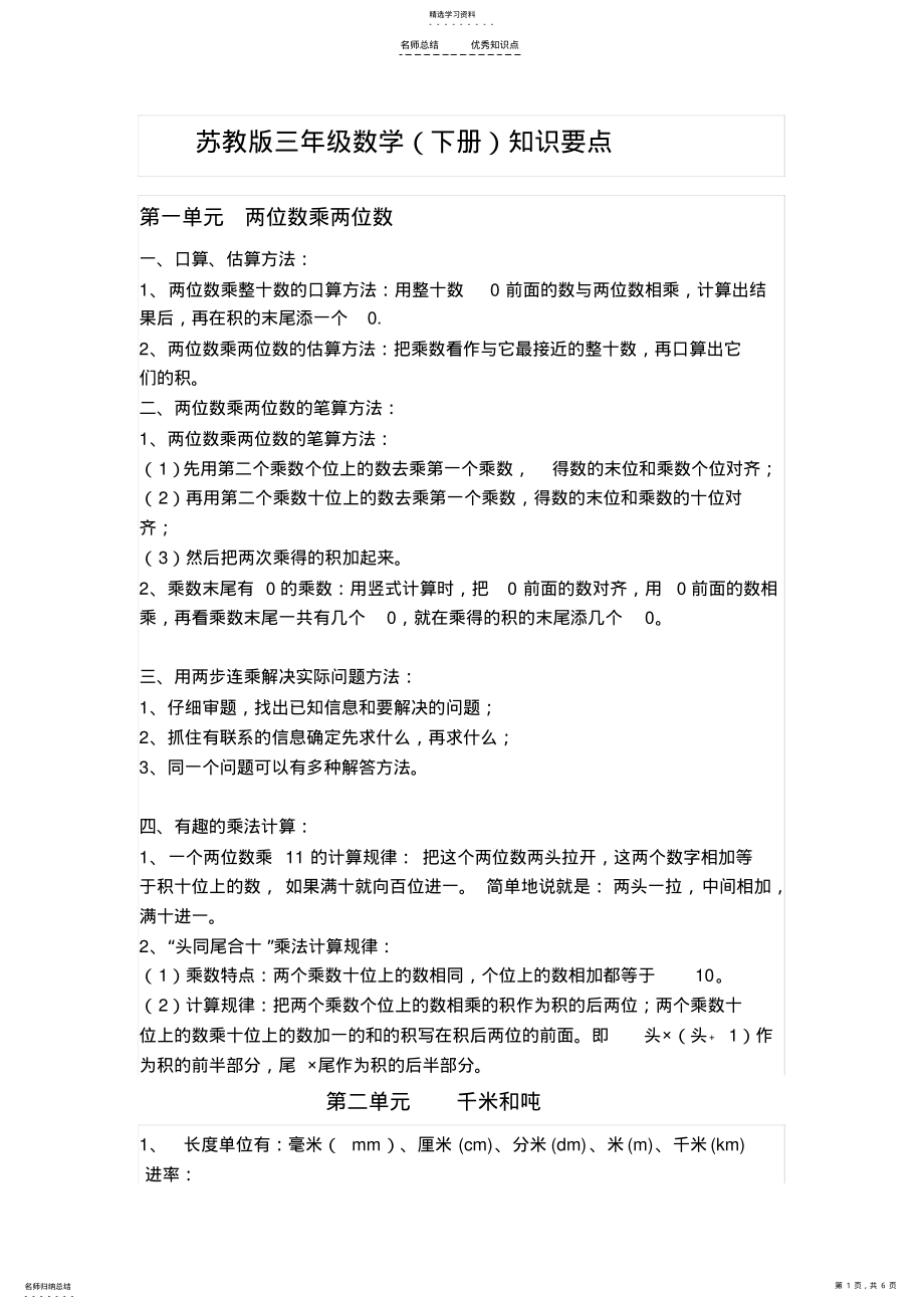 2022年苏教版三年级下册数学知识归纳 .pdf_第1页