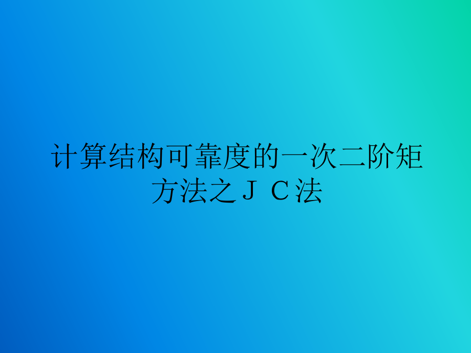 结构可靠度之JC法ppt课件.ppt_第1页