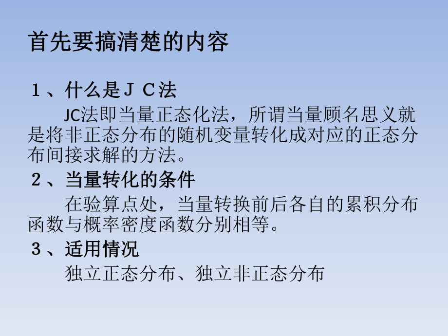 结构可靠度之JC法ppt课件.ppt_第2页