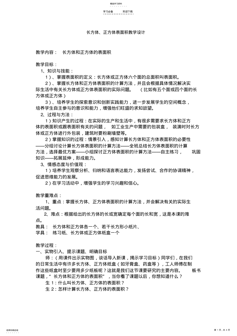 2022年长方体正方体表面积教学设计 .pdf_第1页