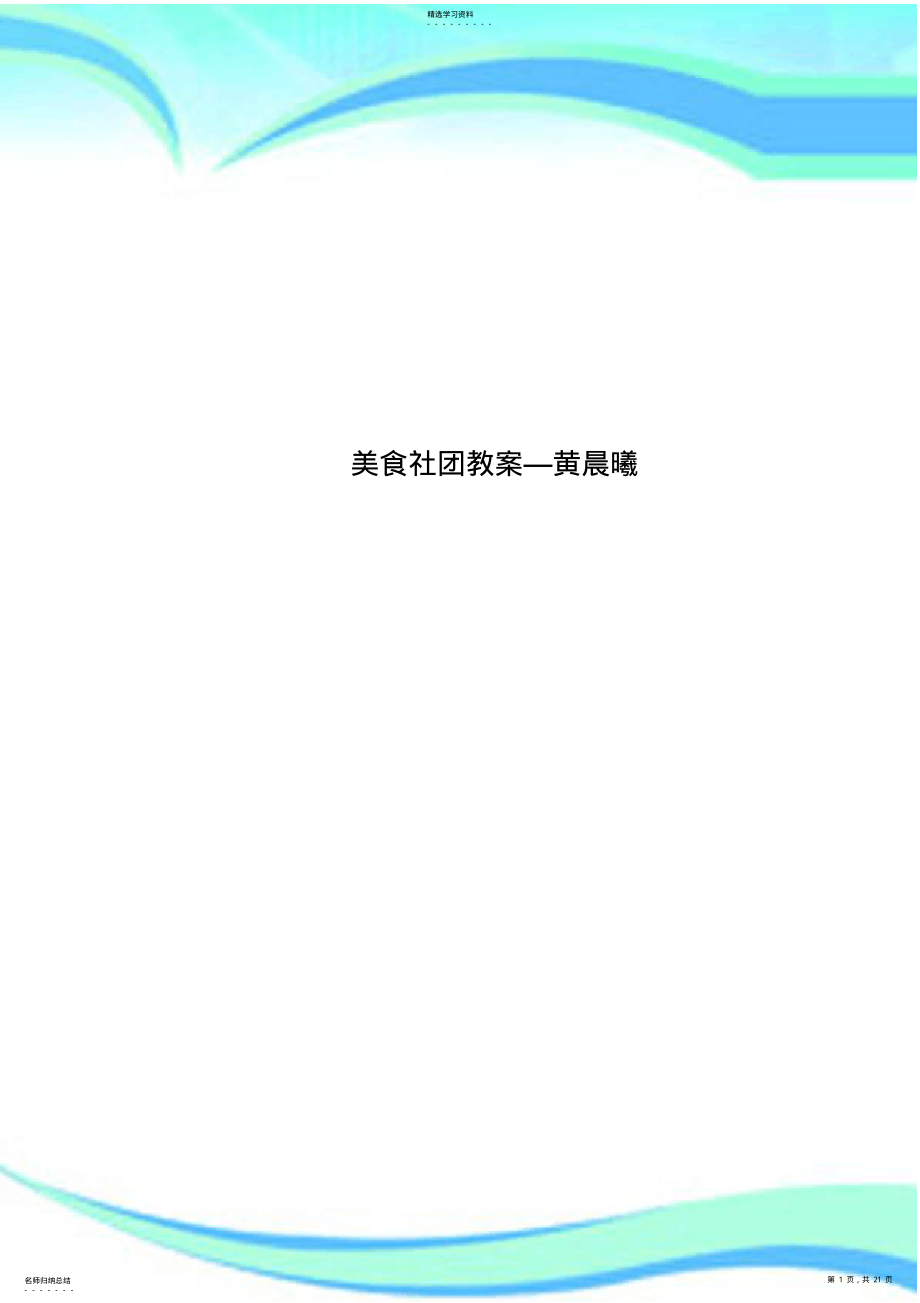 2022年美食社团教学导案—黄晨曦 .pdf_第1页