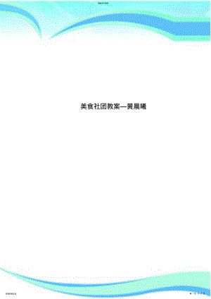 2022年美食社团教学导案—黄晨曦 .pdf