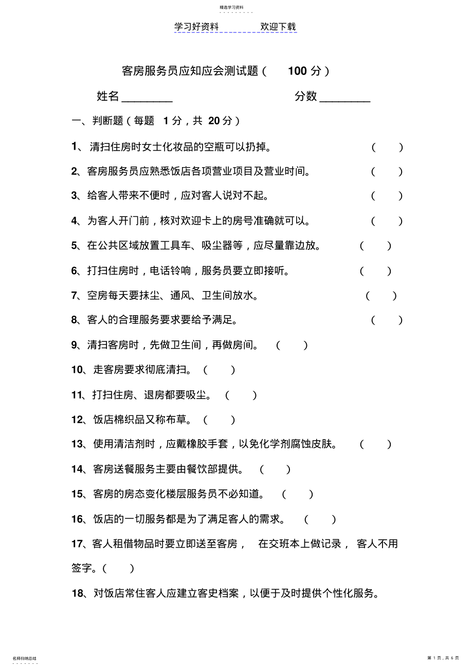 2022年迪拜国际酒店客房服务员应知应会练习题 .pdf_第1页