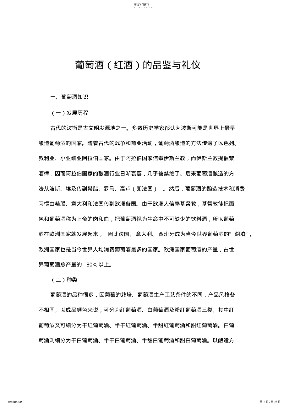 2022年葡萄酒的品鉴与礼仪教材 .pdf_第1页