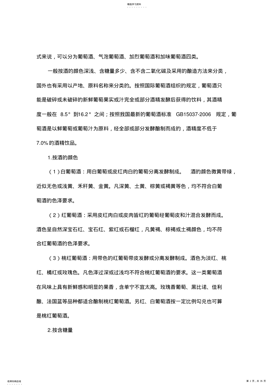 2022年葡萄酒的品鉴与礼仪教材 .pdf_第2页