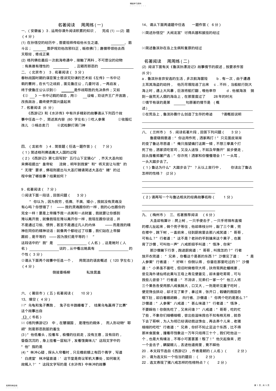 2022年初中语文中考名著阅读试题 .pdf_第1页