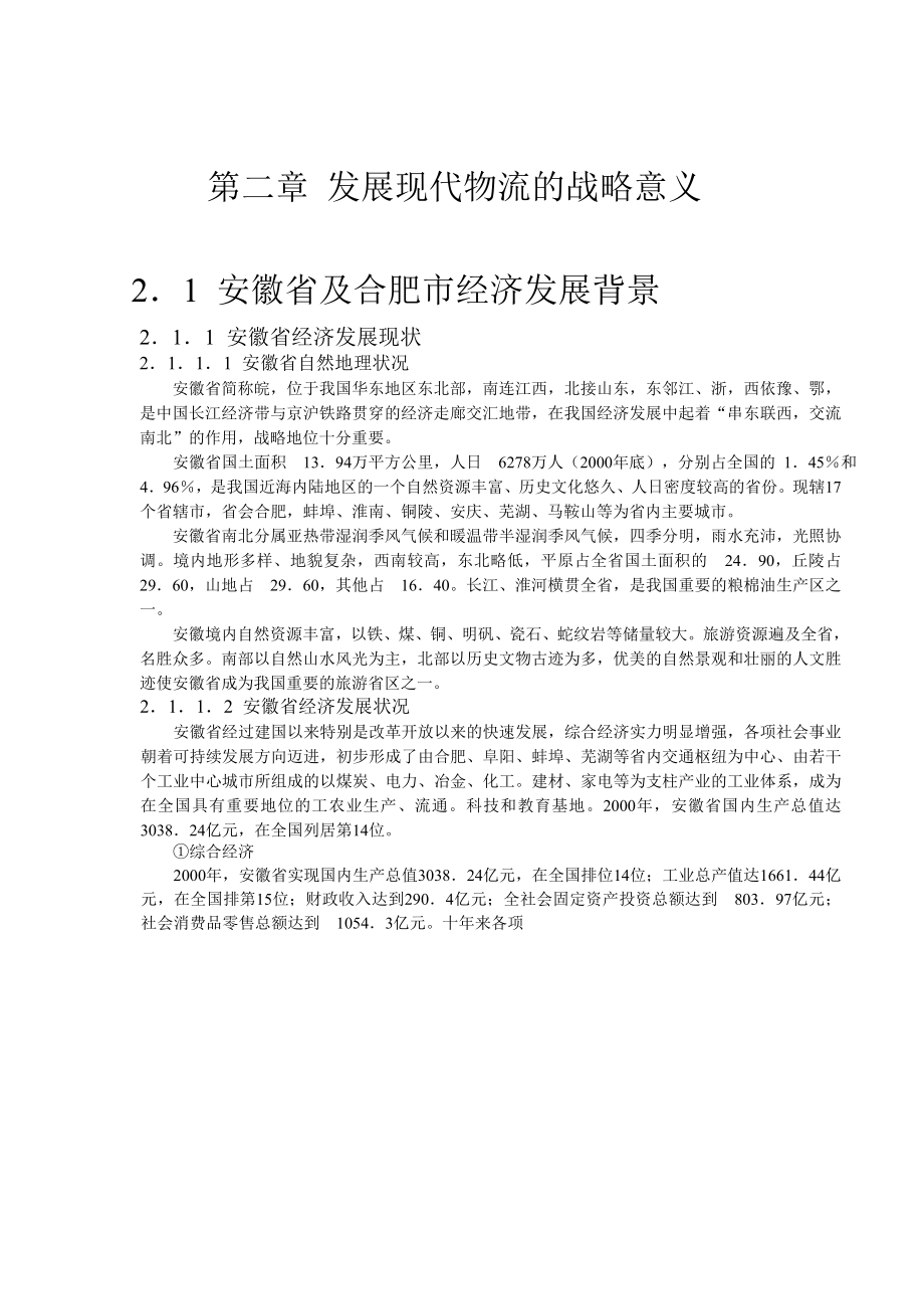 商业计划书和可行性报告合肥现代物流园区可行性研究报告2.doc_第2页