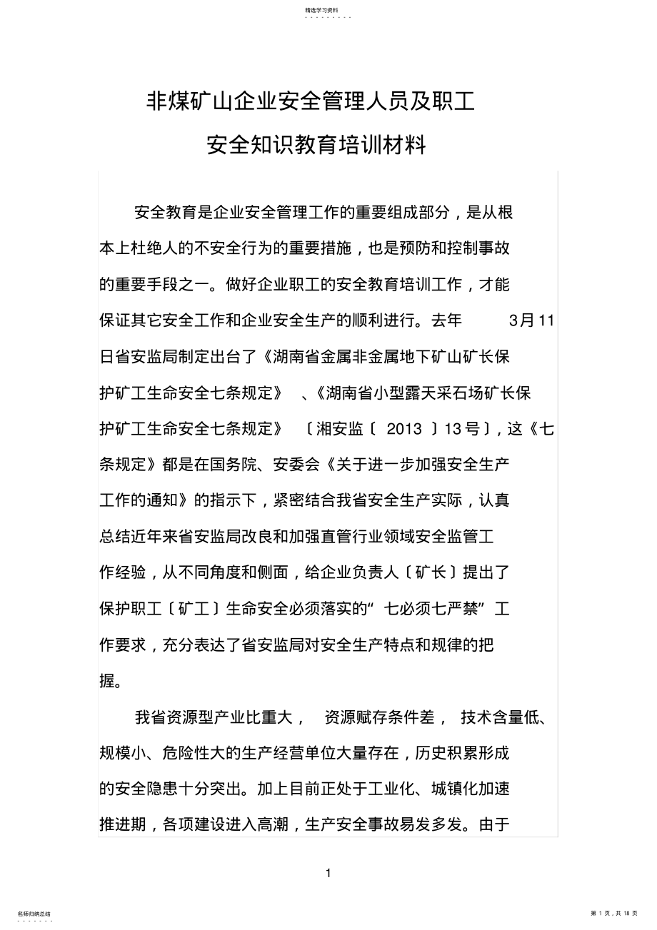 2022年非煤矿山企业管理人员及员工安全知识教育培训材料 .pdf_第1页