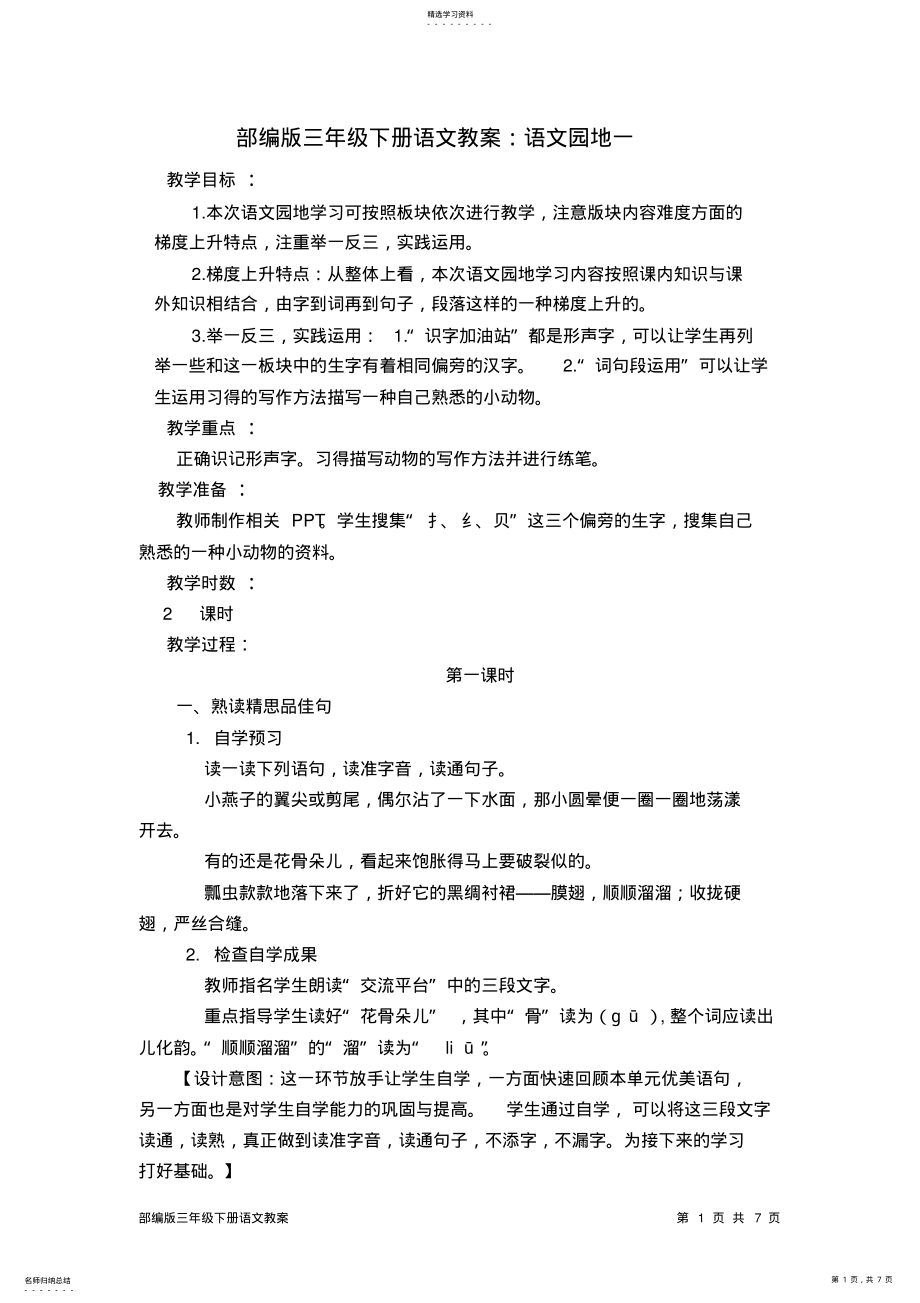 2022年部编版三年级下册语文教案：语文园地一 .pdf_第1页