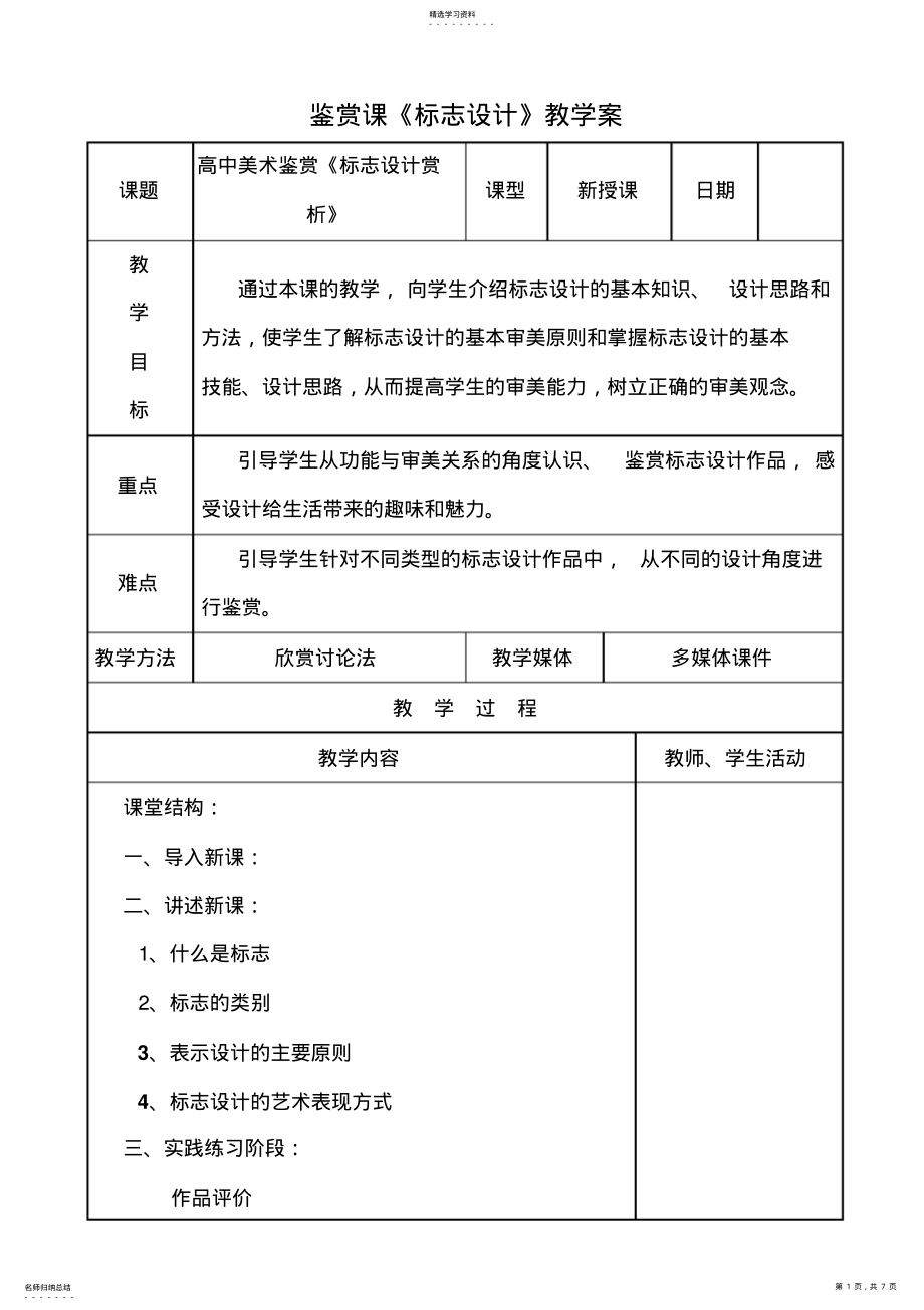 2022年鉴赏课《标志设计》优质课比赛教案 .pdf_第1页