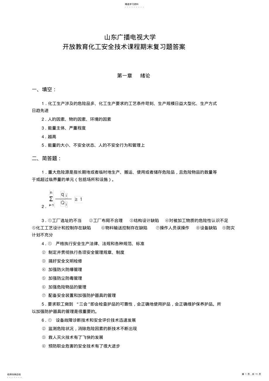 2022年化工安全技术课程期末复习题答案 .pdf_第1页