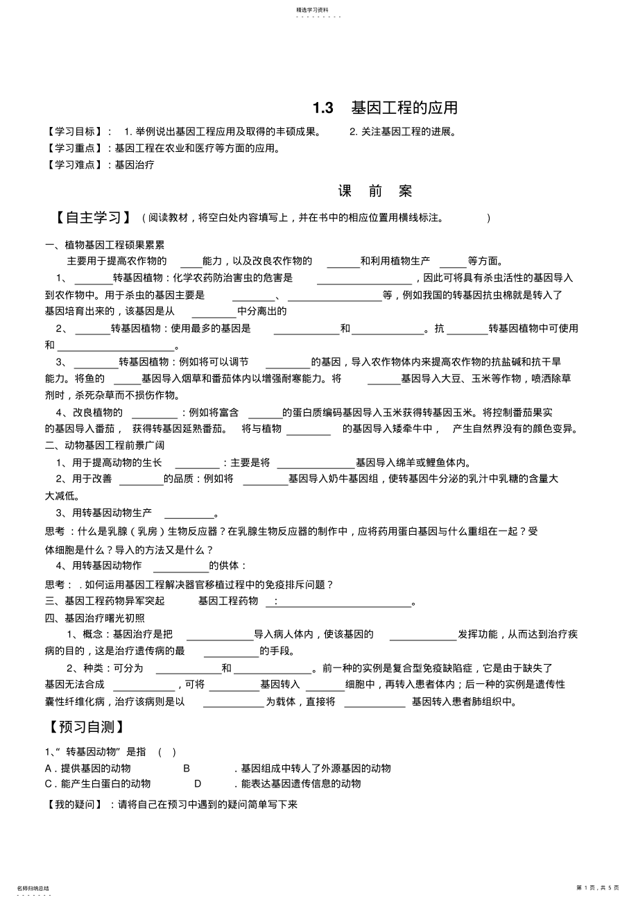 2022年基因工程的应用导学案 .pdf_第1页