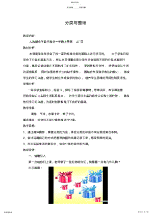 2022年小学数学一年级《分类与整理》教学设计 .pdf