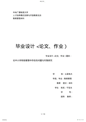 2022年论中小学班管理中存在的问题与对策分析研究 .pdf